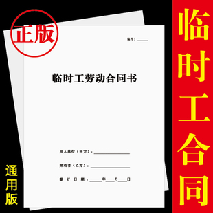 新版临时工劳动合同书通用正版正规A4雇佣协议手册骑马订量大印刷