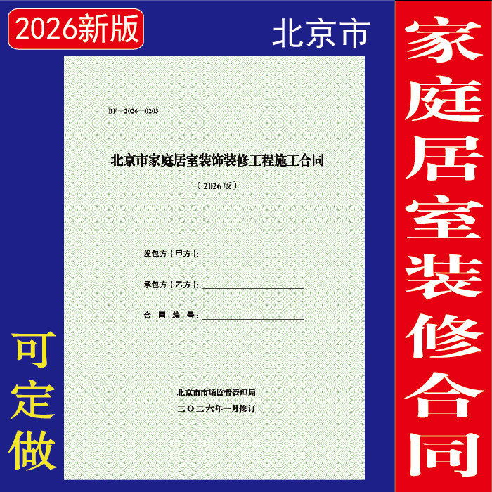 2026版新版北京市家庭居室装饰装修工程施工合同标准版印刷定制A4