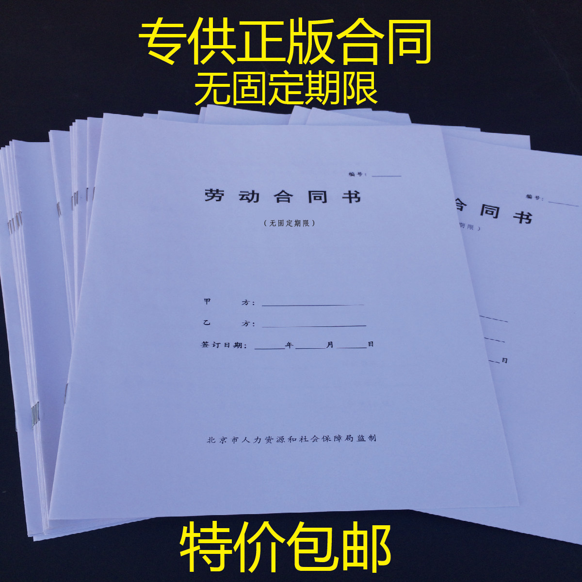 包邮新版A4B5北京市固定期限劳动合同书无固定期限印刷量大可定制