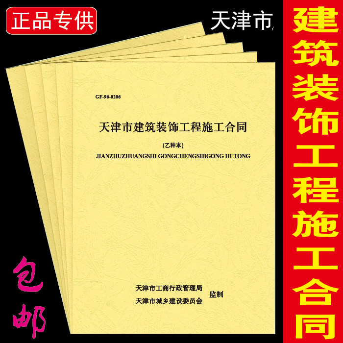 新版天津市建筑装饰工程施工合同乙种本正版A4装修骑马订定制印刷
