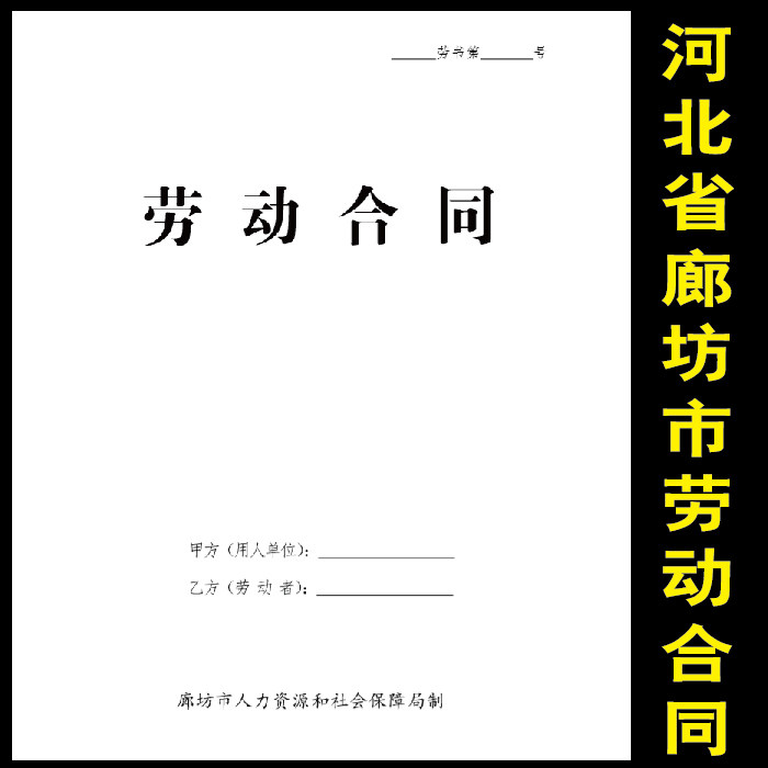 (河北省包邮)廊坊市通用用工劳动合同书a4骑马钉印刷标准可定制
