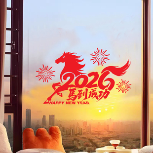 2026马到成功玻璃门贴纸喜庆装扮元旦过年橱窗自粘镂空雕刻门贴画