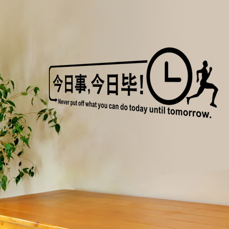 今日事 今日毕 墙励志墙贴纸学校教室办公室装饰激励标语镂空自粘