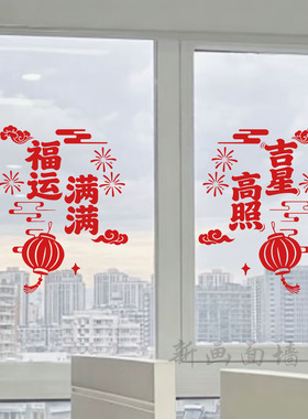 福运满满吉星高照窗花贴