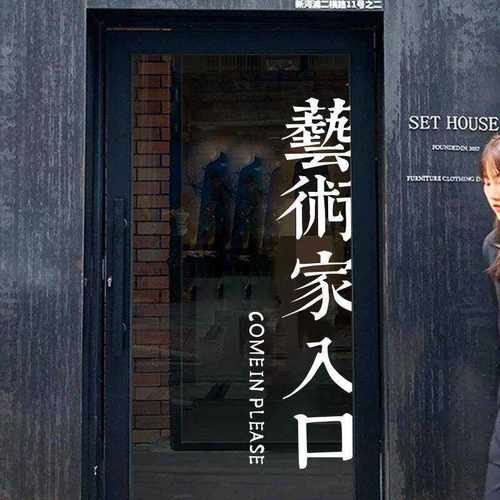 复古怀旧风 艺术家入口 店铺房间门厨房客厅推拉移门玻璃装饰贴纸 - 封面
