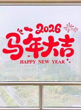 马年吉祥文字玻璃门贴纸