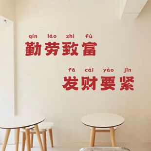 发财要紧勤劳致富 ins网红复古贴咖啡店烧烤餐厅背景墙装饰墙贴纸