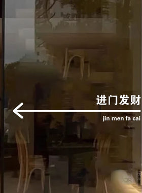 进门发财箭头玻璃门装饰贴画