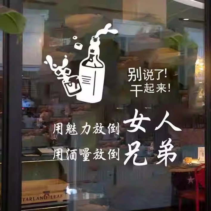 酒吧酒馆饭店餐厅火锅店玻璃门橱窗创意广告文字贴纸贴画自粘墙贴