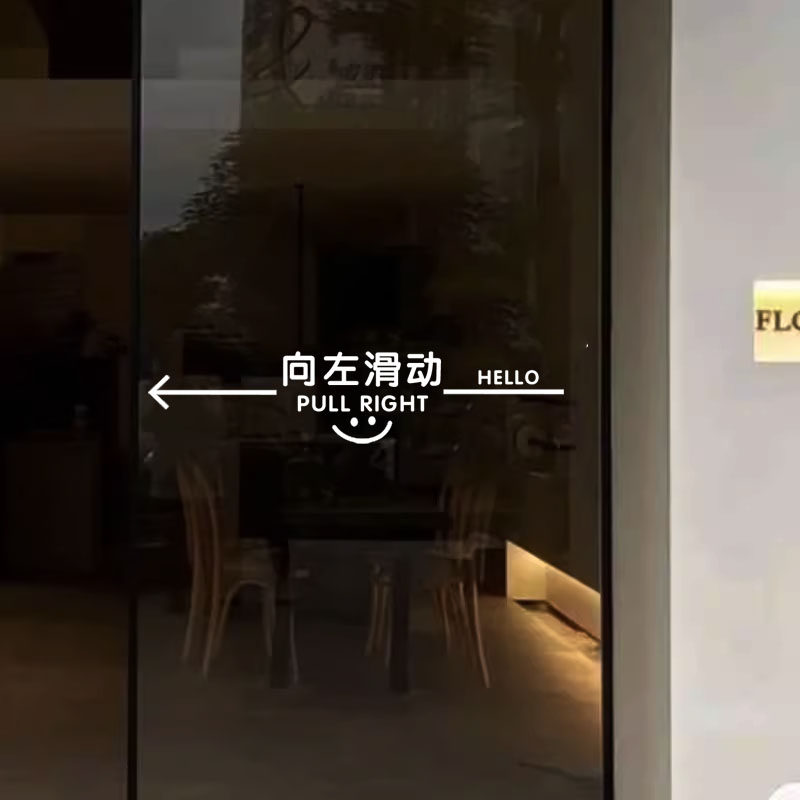玻璃门贴纸自动门滑动门指示贴平移门左右移门推拉贴提示贴标识