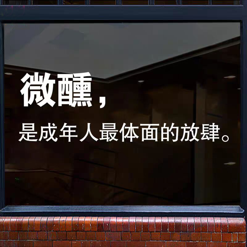 微醺酒吧酒馆餐厅个性文字贴纸 玻璃门橱窗墙壁装饰镂空自粘贴画图片