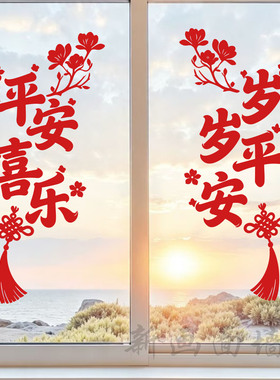 平安喜乐岁岁平安玻璃贴