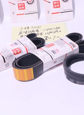 挖掘机配件卡特E320D电喷直喷风扇带空调带12PK1850/1880 RPF3470