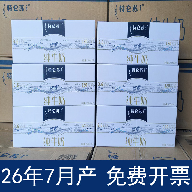 26年7月 蒙牛特仑苏纯牛奶250ml*12盒*6提/整个大箱