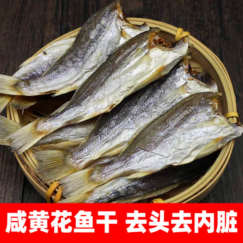 丹东特产渔家自晒咸鱼干小鱼干海鱼海鲜干货黄花鱼干小干鱼 500g