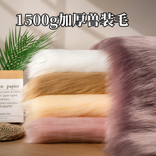 5cm长毛1500g加厚蓬蓬毛软狐狸毛地毯毛布料兽装兽爪毛布