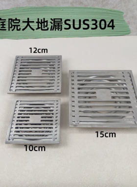 庭院大地漏304不锈钢地漏防虫格栅方形下水道10cm12cm15cm