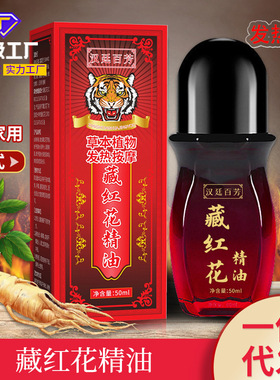 汉廷百芳藏红花按摩精油发热滚通