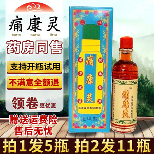痛康灵追风型蓝色老版冒烟贵州四川颈肩腰腿椎膝盖关节5瓶苗正堂