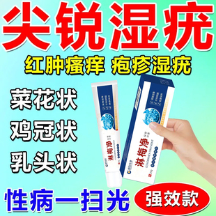 性病克星一扫光尖锐湿疣淋病私处瘙痒肿克星龟头瘙痒私处流脓溃烂