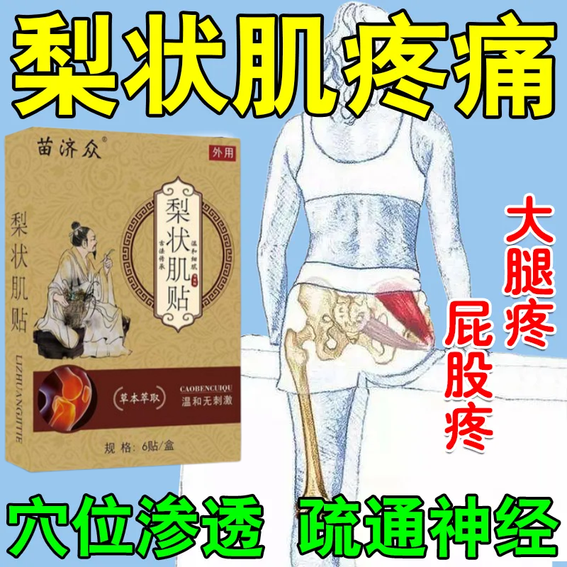 梨状肌综合症贴大小腿外侧放射性疼痛腰疼屁股疼下蹲困难走路疼痛