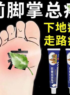 前脚掌疼痛足底走路痛跖骨疼前脚掌肿胀刺痛下地痛前脚掌疼痛药膏