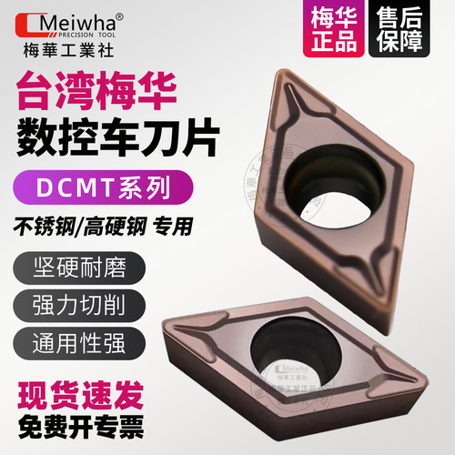 台湾梅华车削硬质合金刀片DCMT