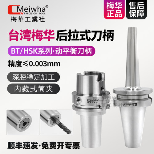 台湾梅华BT/HSK后拉式刀柄深腔