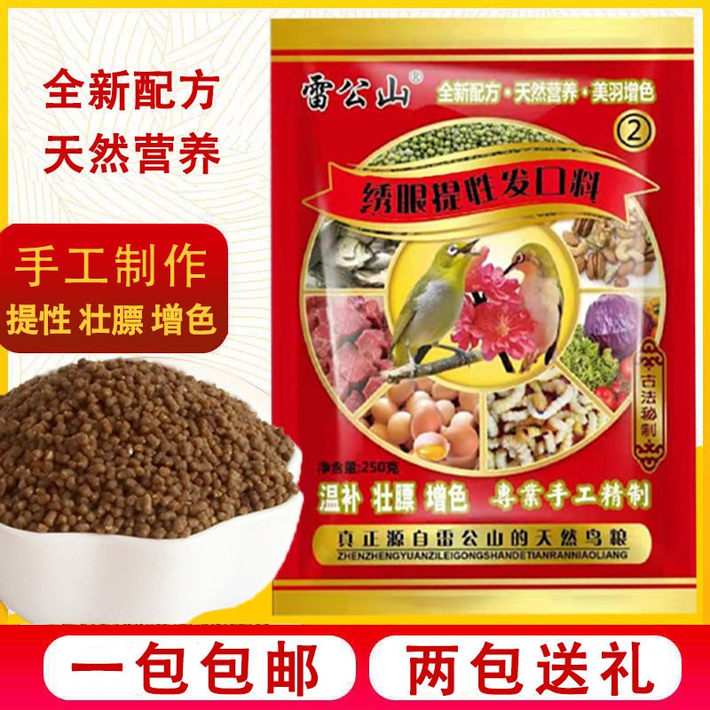 新配方雷公山鸟食绣眼专用鸟食提性壮膘绣眼鸟提性发口料正品包邮