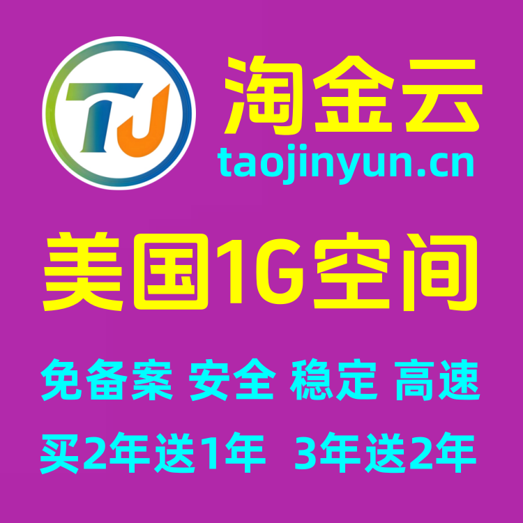 淘金云美国1G云虚拟主机M001型免-备-案云建站空间(买2年送1年)