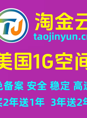 淘金云美国1G云虚拟主机M001型免-备-案云建站空间（买2年送1年）