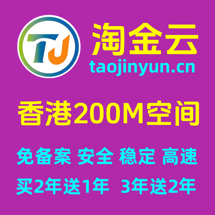 淘金云香港tw009型200M免-备-案云虚拟主机建站空间(买2年送1年)