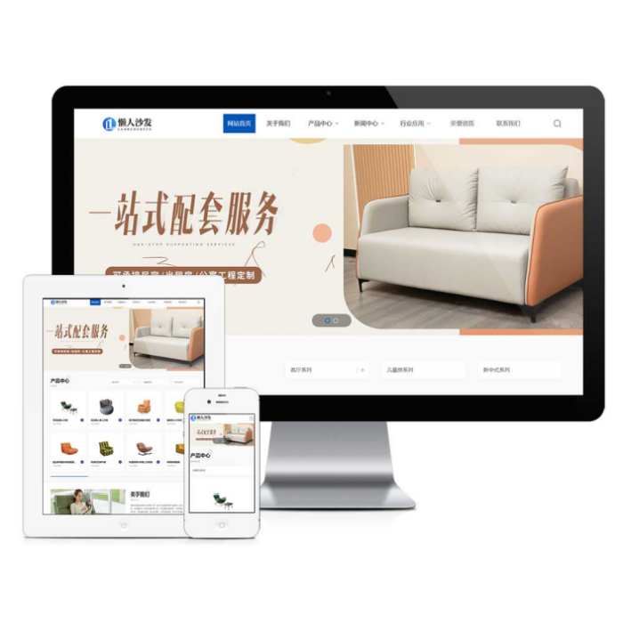 响应式懒人沙发家具类企业网站建设（正版授权模板源码）
