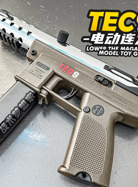 悍迪tec9电动连发冲锋玩具枪男孩联动回膛发射器儿童下场战术模型