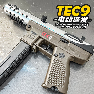 悍迪tec9电动连发冲锋玩具枪