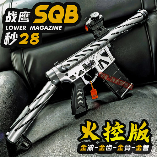 战鹰SQB火控电动连发玩具枪