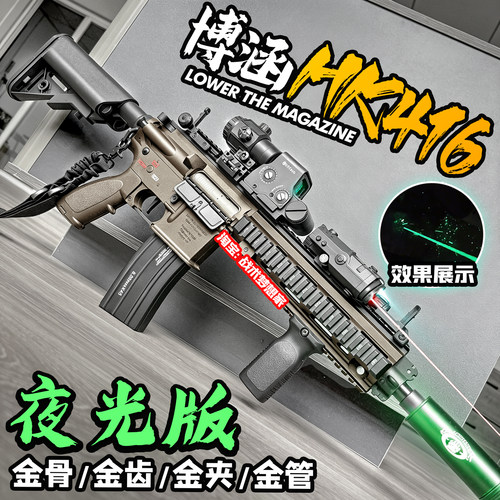 博涵HK416夜光版电动连发玩具枪