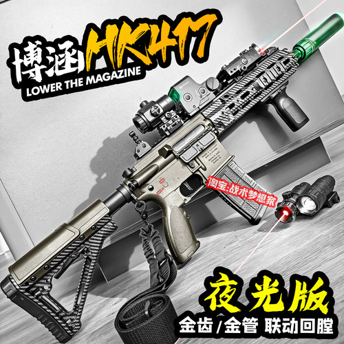 夜光版博涵HK417电动连发玩具枪