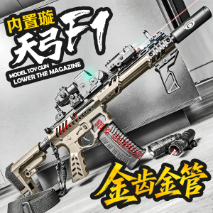 天弓F1电动连发成人玩具步枪