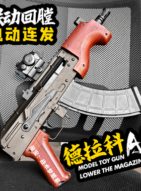 悍迪德拉科AK47电动连发玩具步枪男孩m416模型成人吃鸡下场发射器