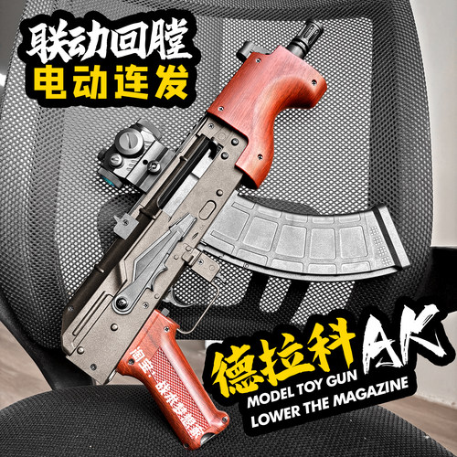 悍迪德拉科AK47电动连发玩具枪