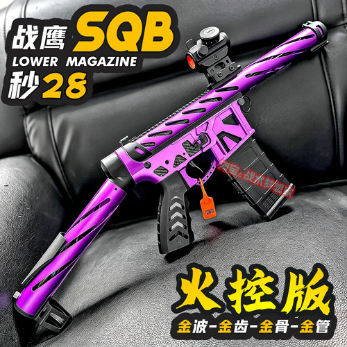 战鹰SQB火控电动连发玩具枪