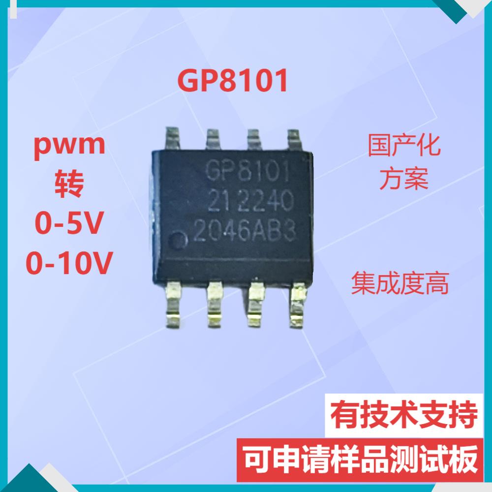 GP8101PWM转0-10VPAC芯片客益