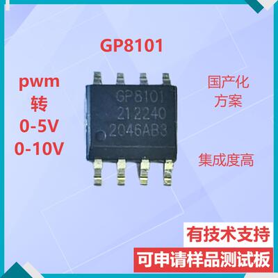 GP8101PWM转0-10VPAC芯片客益