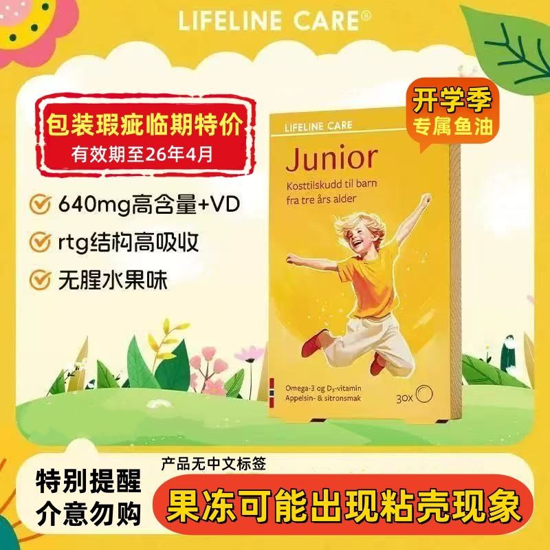 Lifeline Care生命力伽鱼油果冻挪威小鱼进口正品儿童学生DHA维VD
