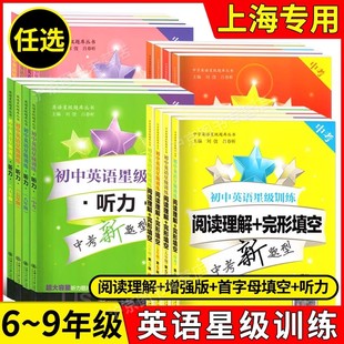 上海交大之星初中英语星级训练 阅读理解+完形填空 增强版 语法与词汇 首字母填空 听力 六七八九/6789中考新题型