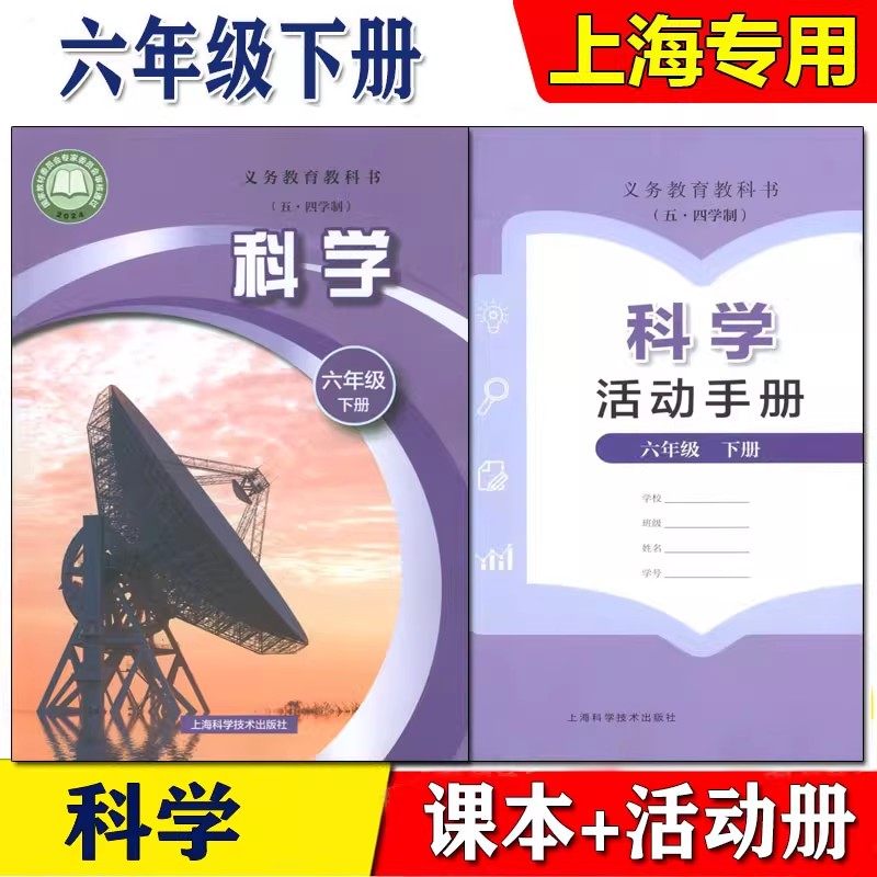 2026新课改版上海初中预备班教材教科书科学六年级下册课本+活动手册练习部分6年级第二学期上海科学技术出版社