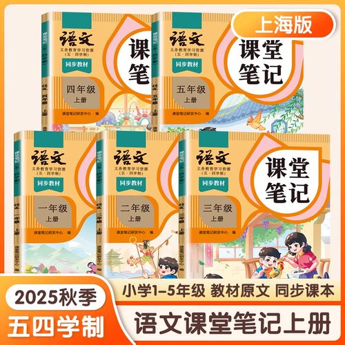 上海小学语文课堂笔记一二三四五