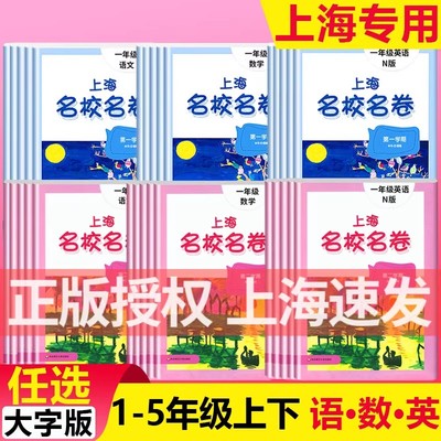 上海名校名卷一二三四五年级用