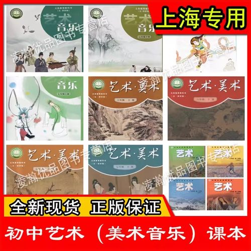 上海初中艺术音乐美术课本六七八